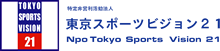 東京スポーツビジョン２１