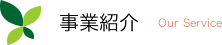 事業紹介