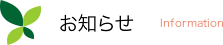 お知らせ